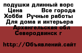 подушки длинный ворс  › Цена ­ 800 - Все города Хобби. Ручные работы » Для дома и интерьера   . Архангельская обл.,Северодвинск г.